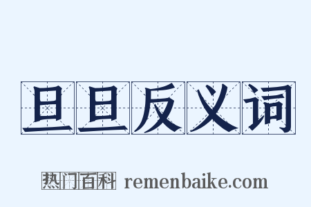 旦旦反义词是什么意思的图片